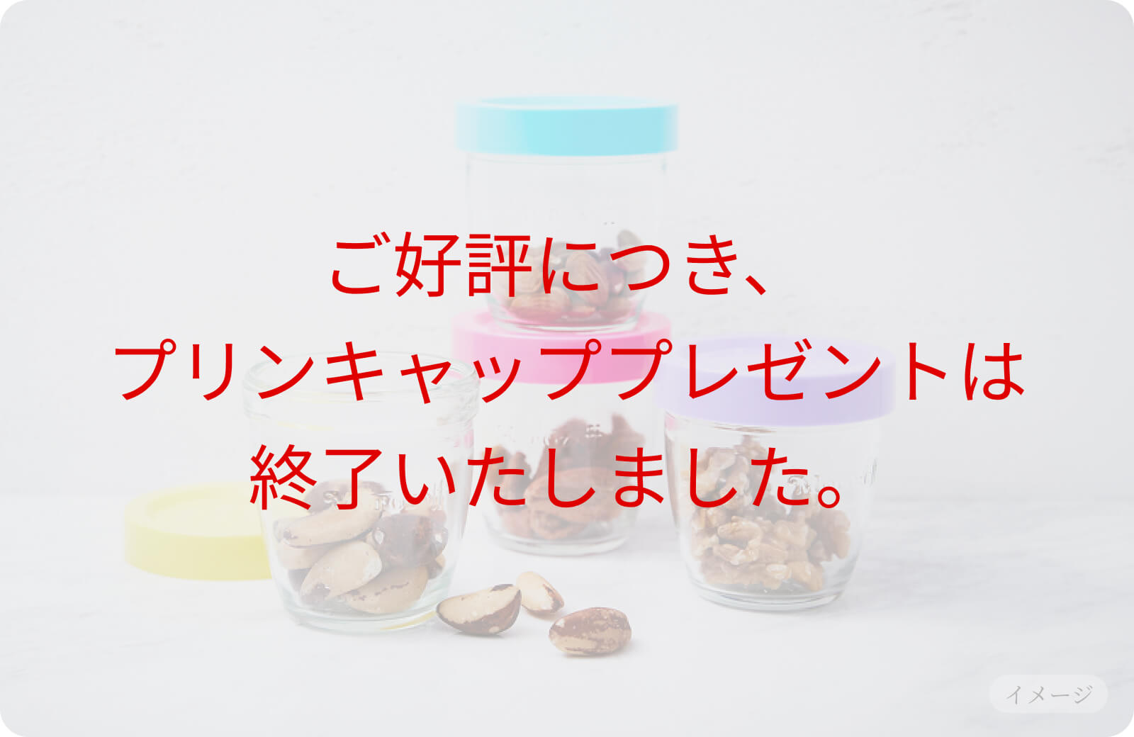 プリンキャップ