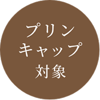 プリンキャップ対象