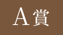 特典1