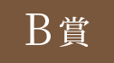 特典2