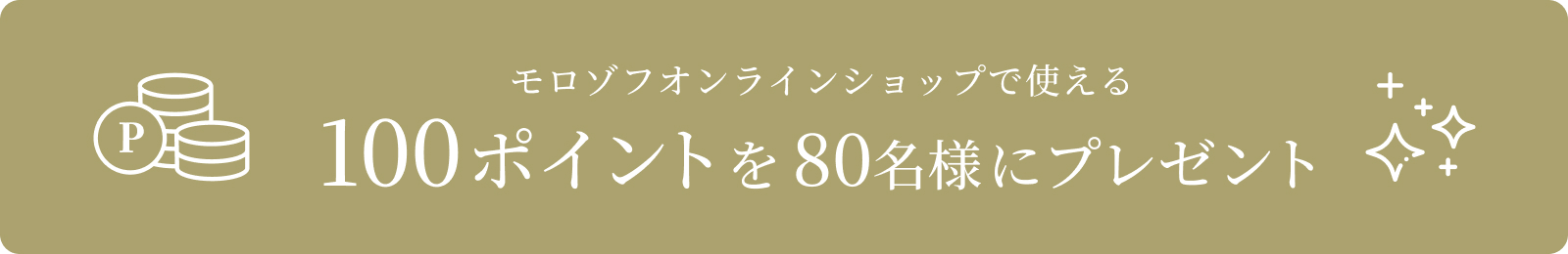 モロゾフオンラインショップで使える100ポイントを80名様にプレゼント