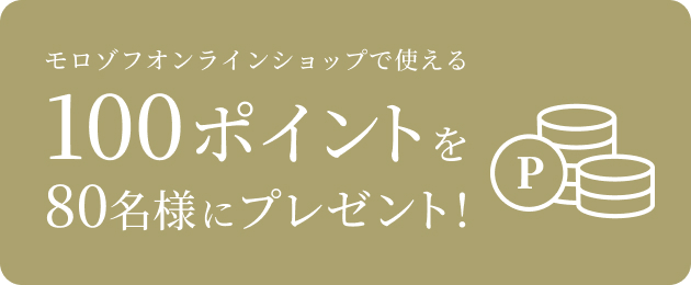 モロゾフオンラインショップで使える100ポイントを80名様にプレゼント