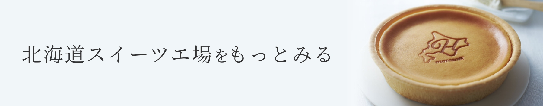 北海道スイーツ工場