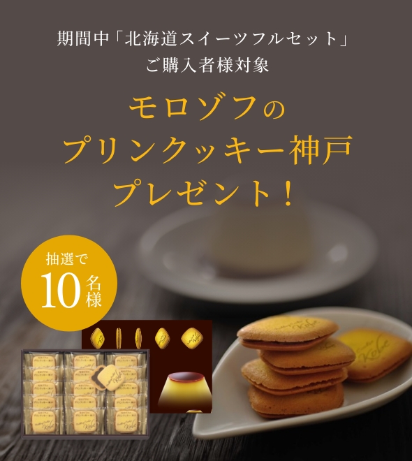 キャンペーン期間中に、「北海道スイーツ工場フルセット」ご購入様対象、モロゾフのプリンクッキー神戸15個入をプレゼント