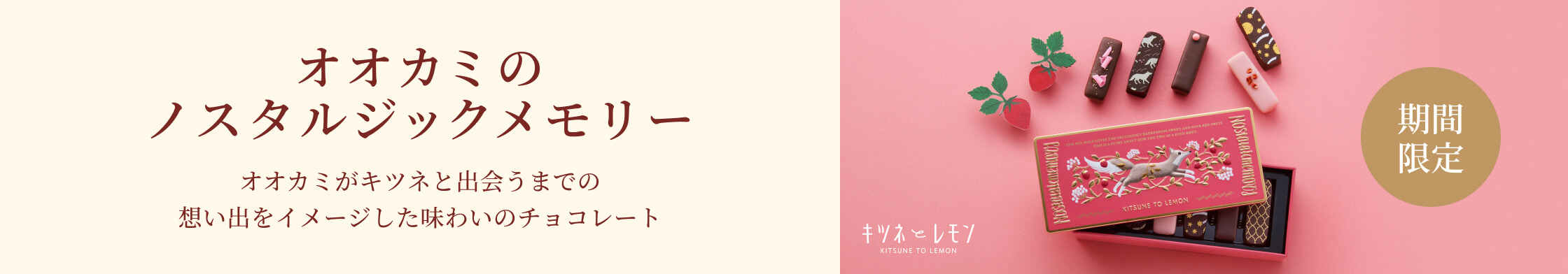 オオカミのノスタルジックメモリー