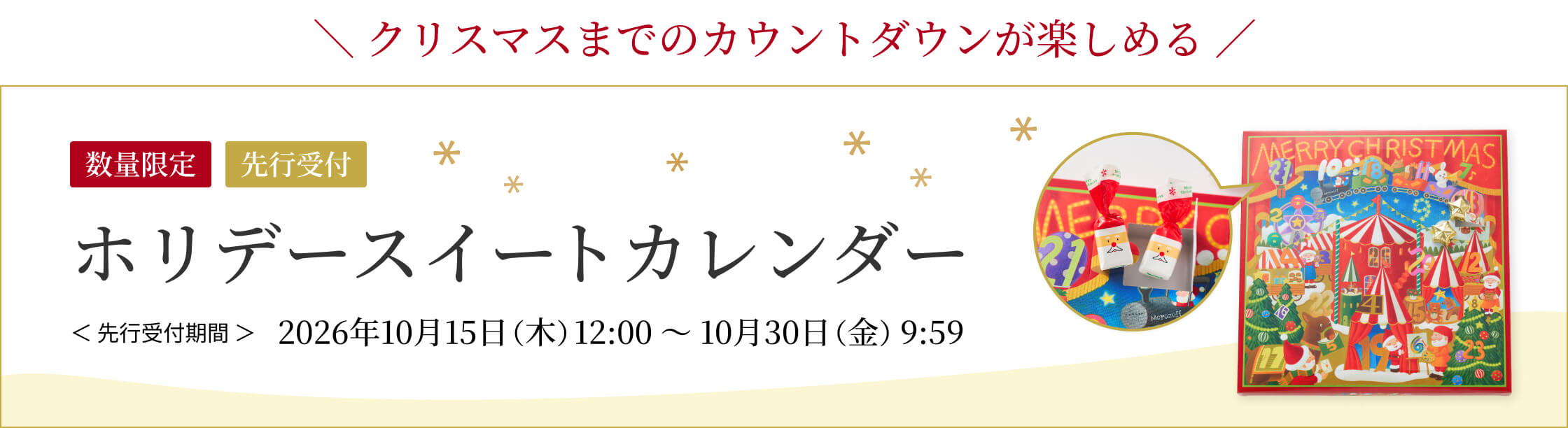 ホリデースイートカレンダー