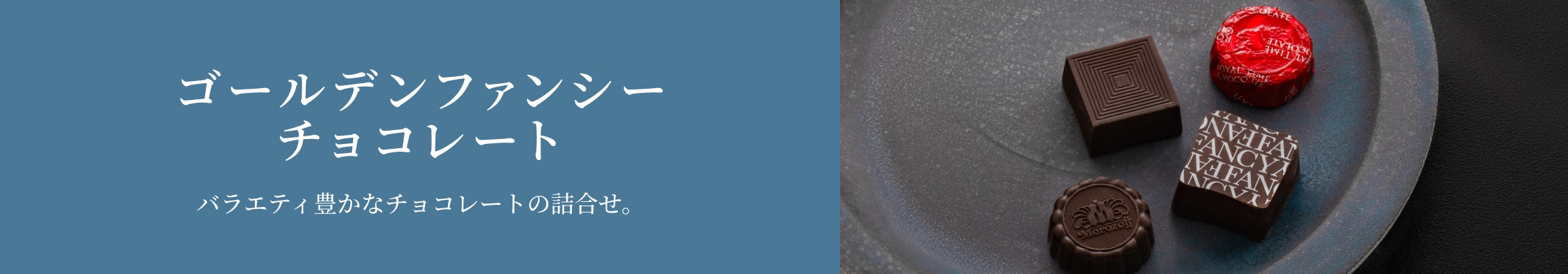 ゴールデンファンシーチョコレート 9個入