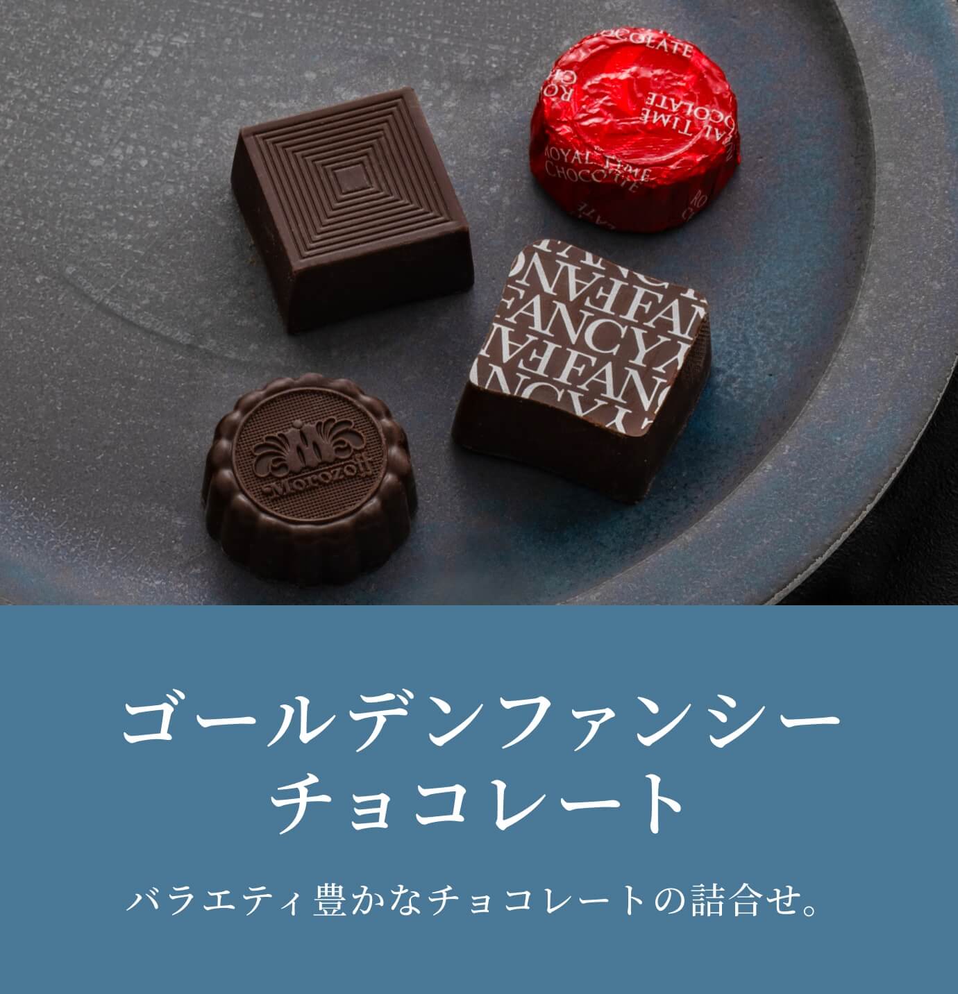 ゴールデンファンシーチョコレート 9個入