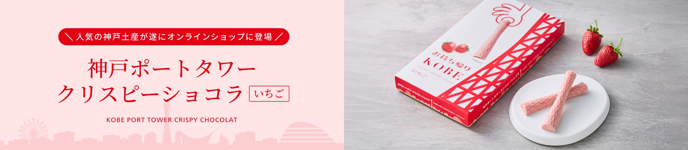 神戸ポートタワークリスピーショコラ（いちご）