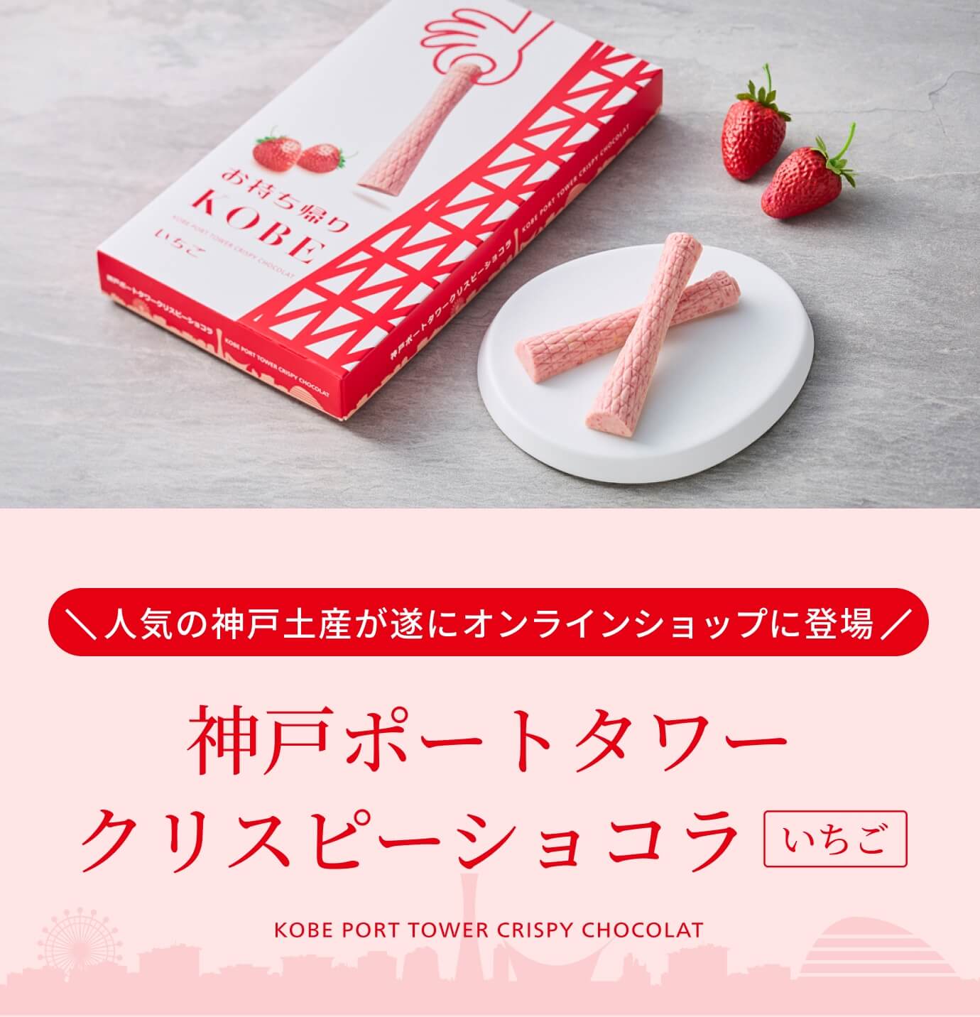 神戸ポートタワークリスピーショコラ（いちご）