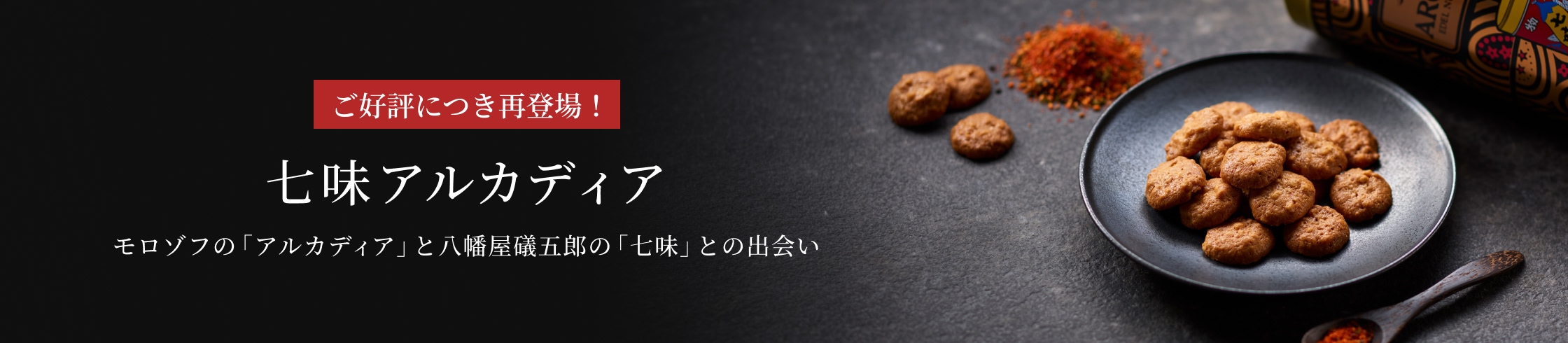 七味アルカディア