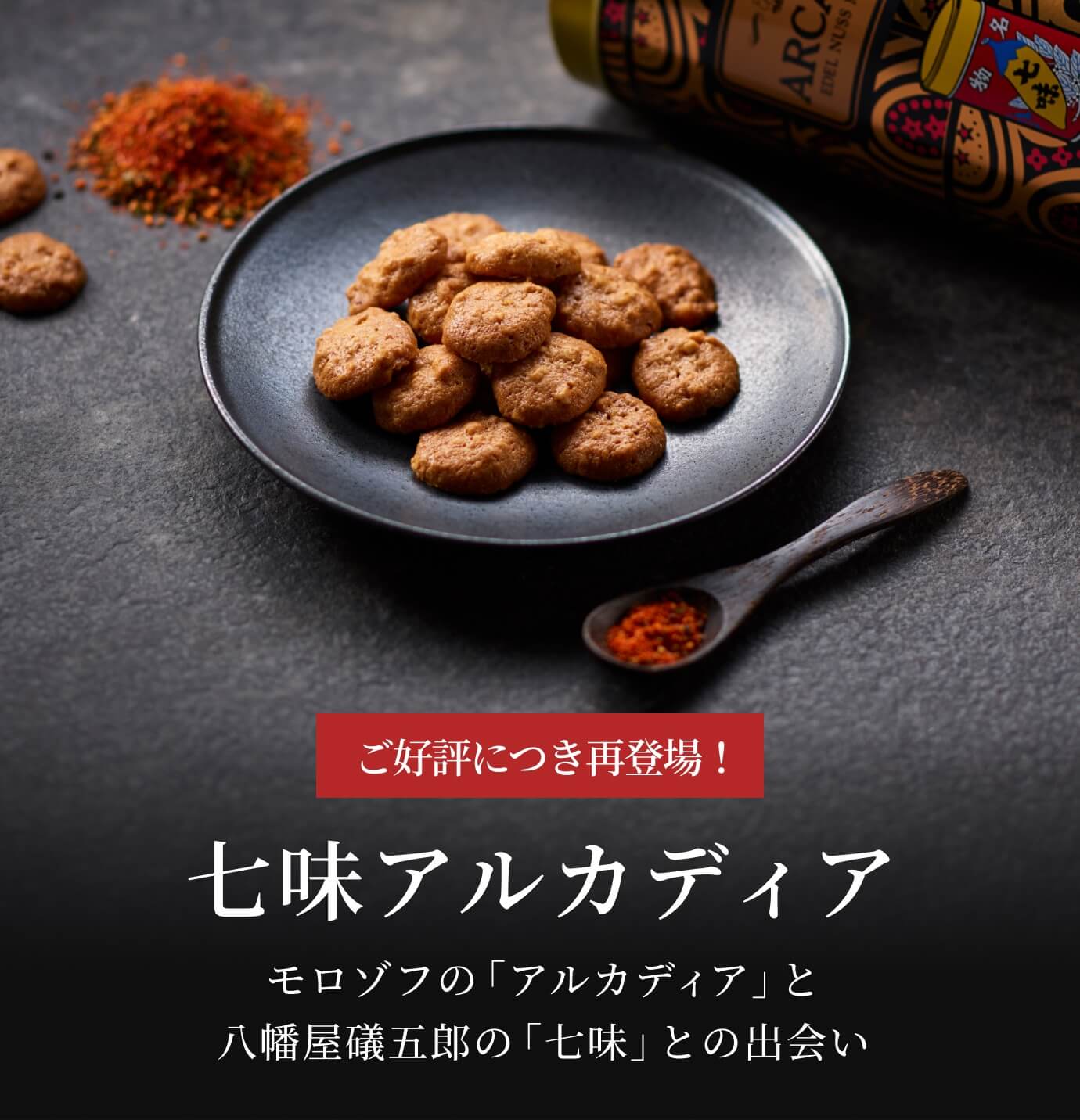 七味アルカディア