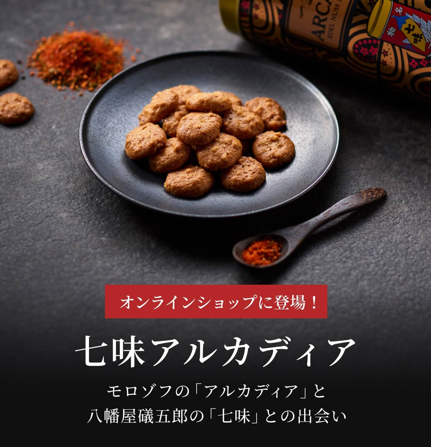 七味アルカディア