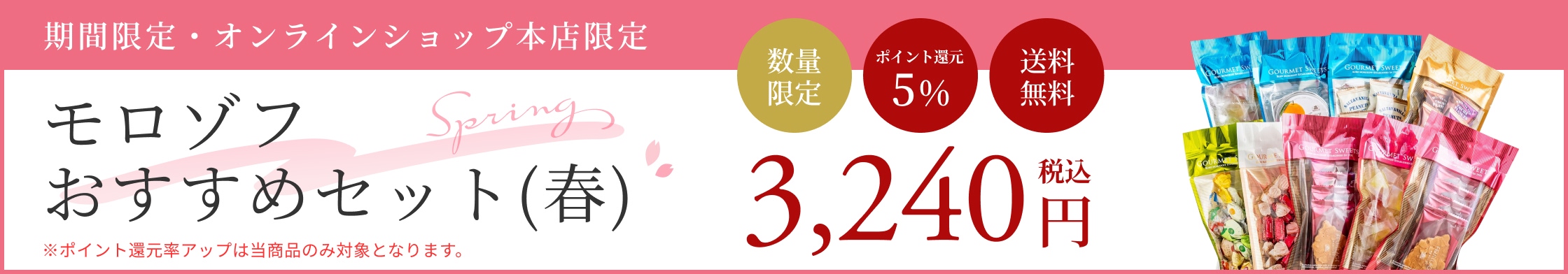 モロゾフおすすめセット（春）