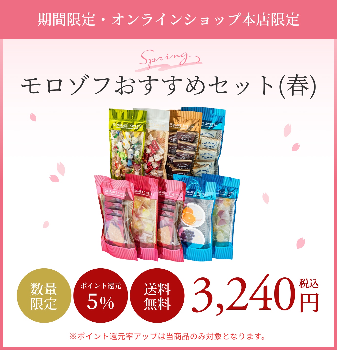モロゾフおすすめセット（春）
