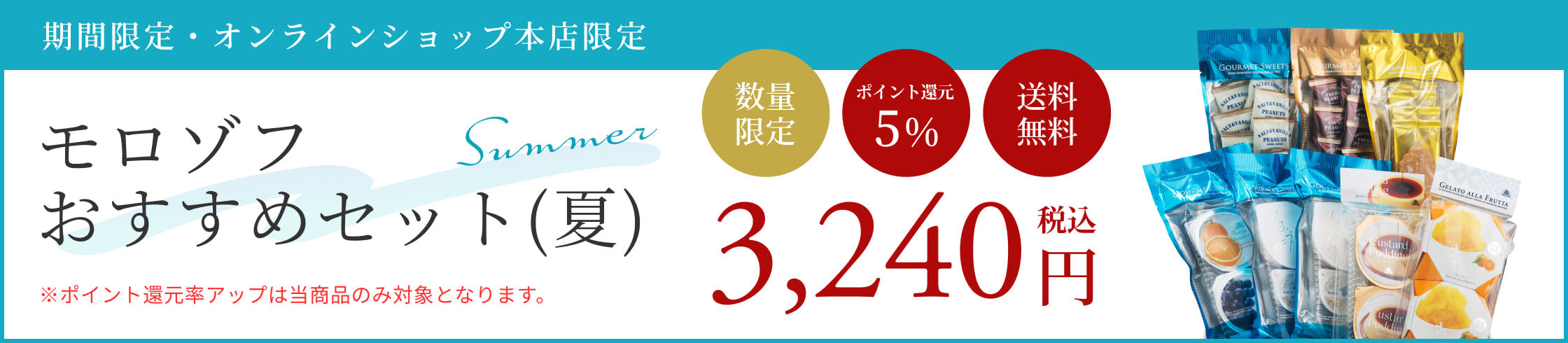 モロゾフおすすめセット（夏）