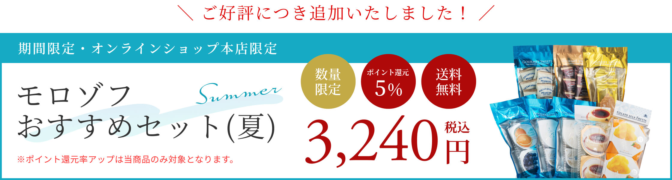 モロゾフおすすめセット（夏）