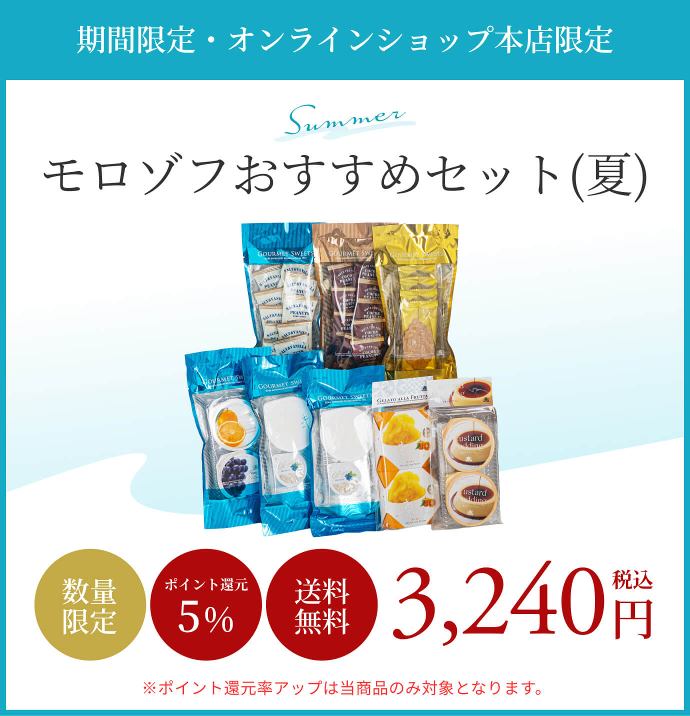 モロゾフおすすめセット（夏）