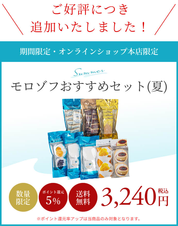 モロゾフおすすめセット（夏）