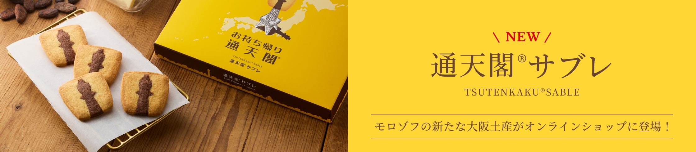 通天閣サブレ