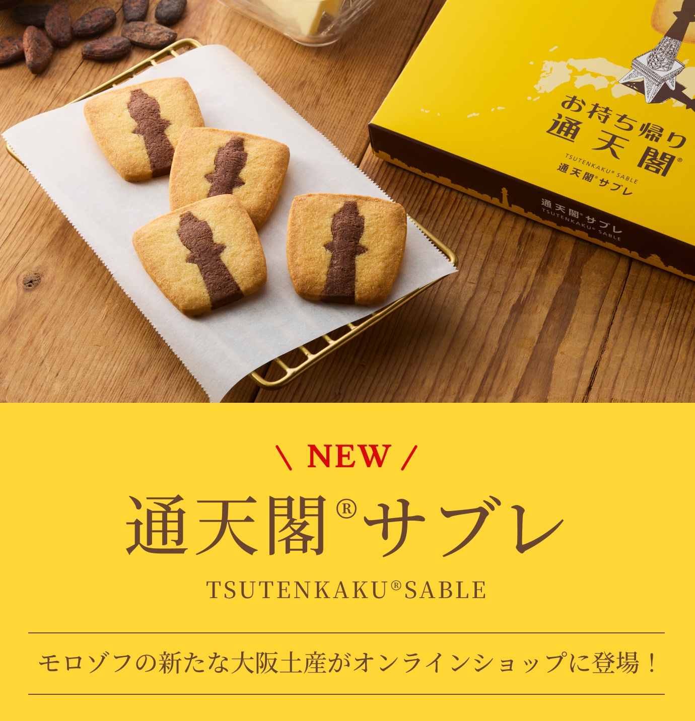 通天閣サブレ