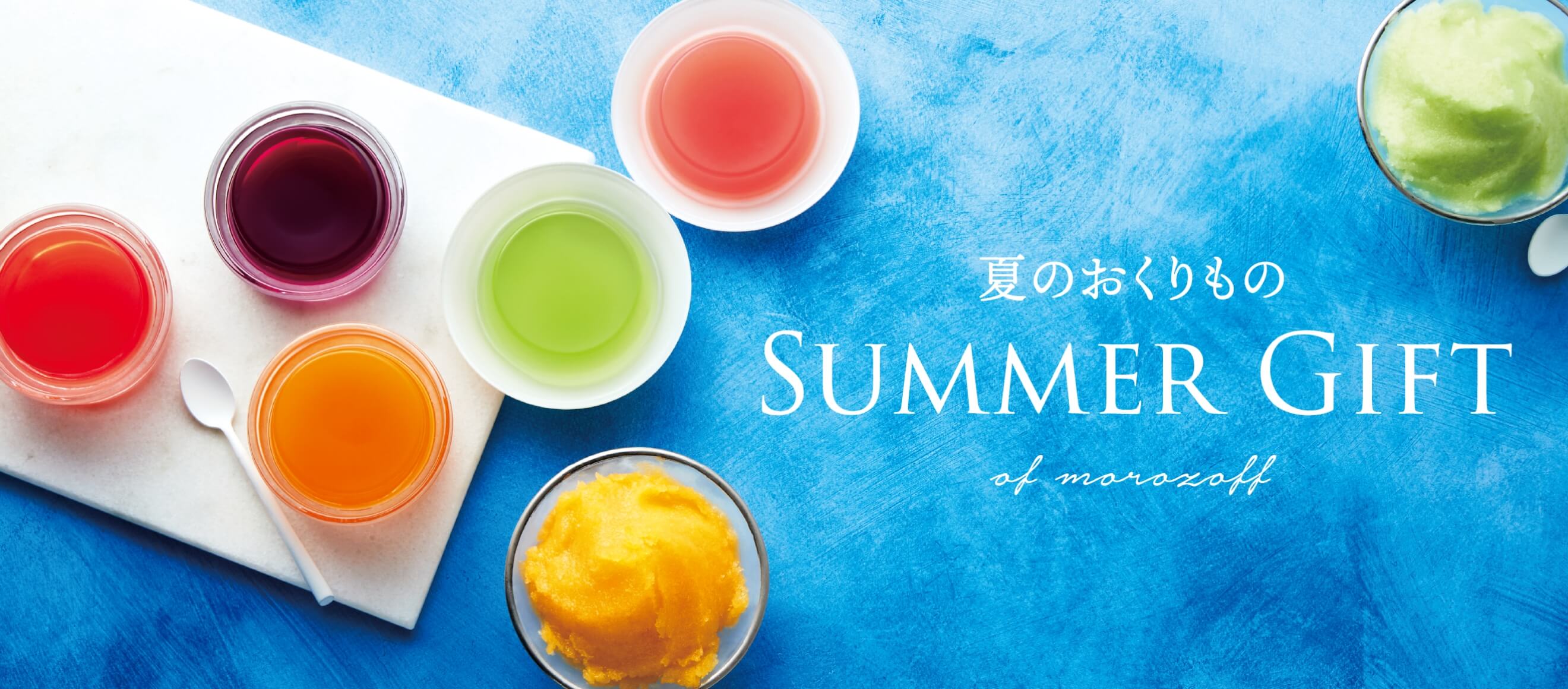 2026 夏のおくりもの