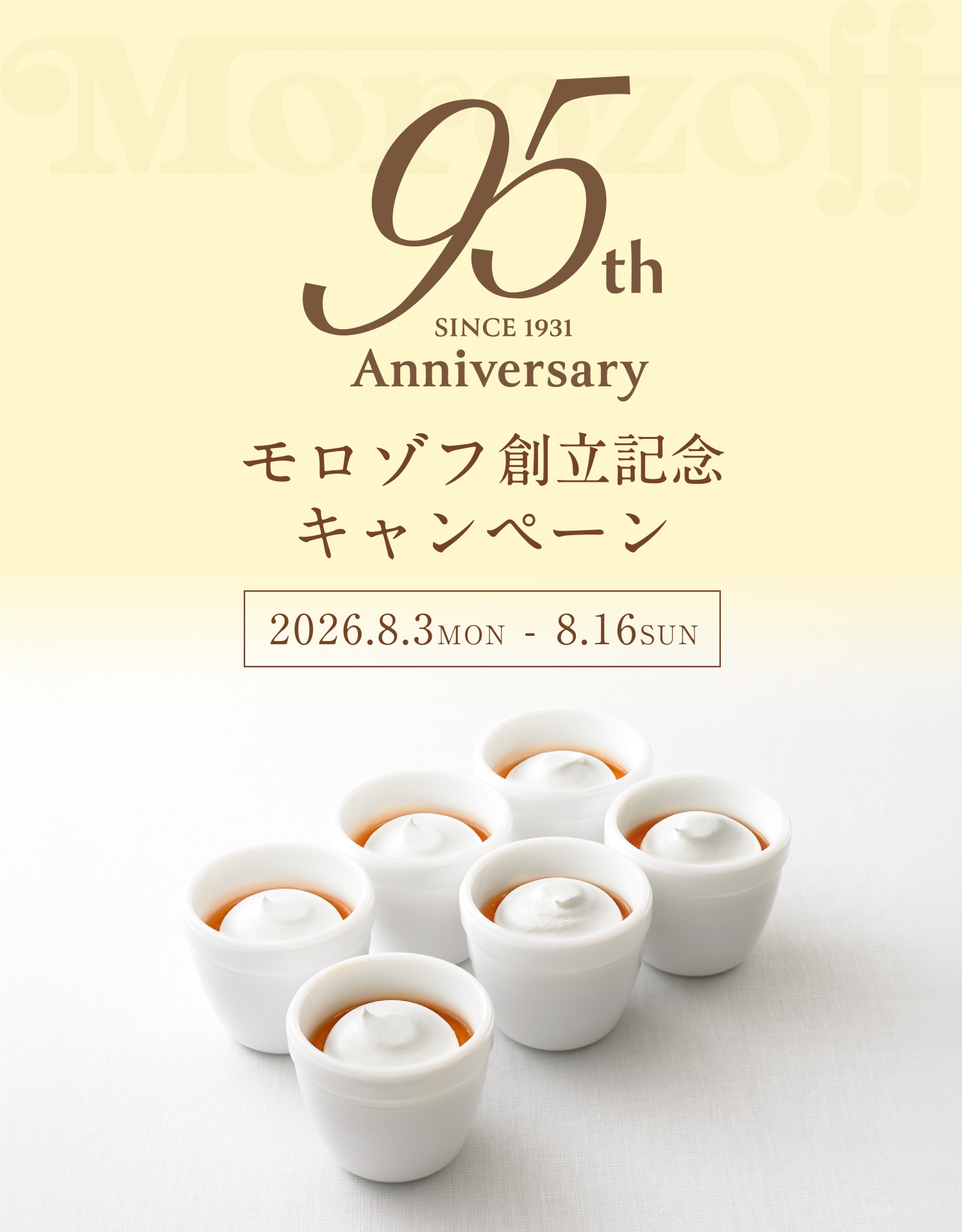 2026創立記念キャンペーン