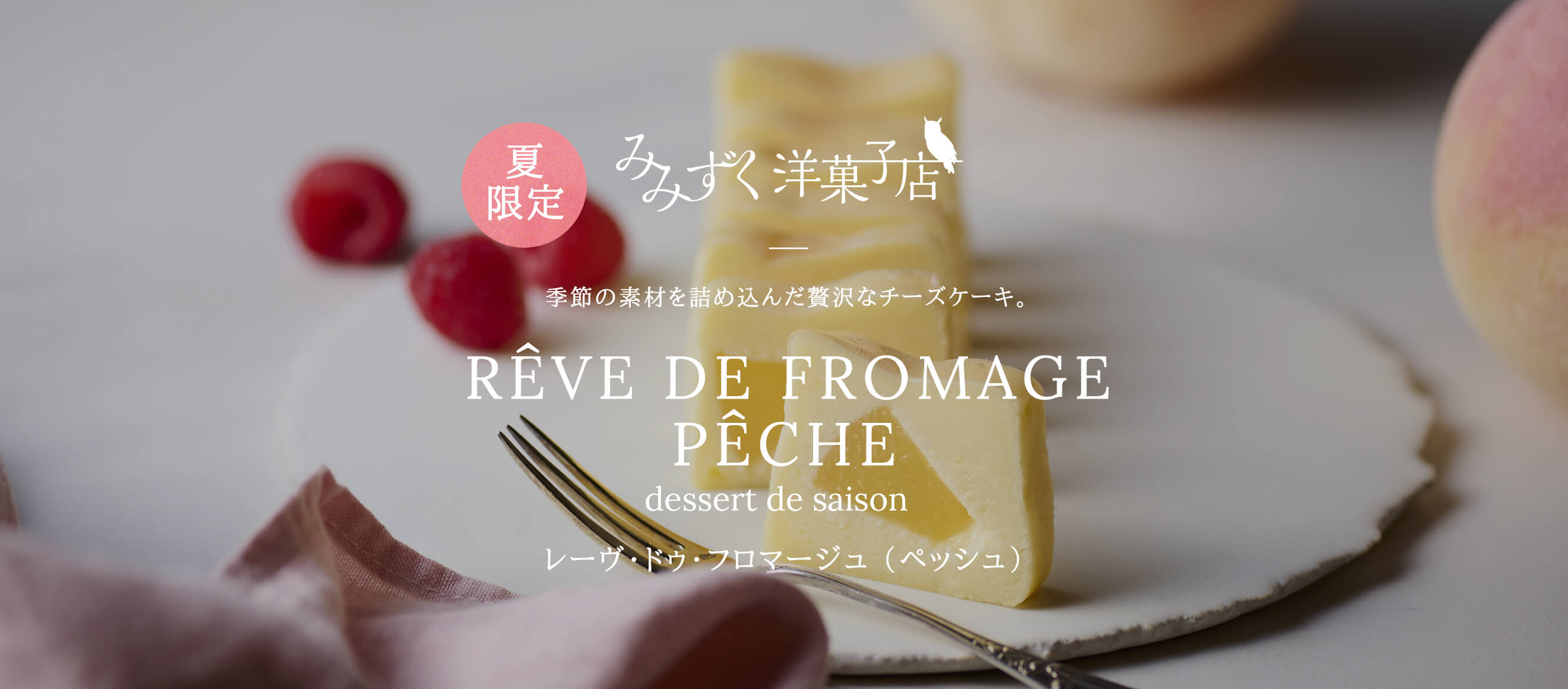 top_slide_mimizuku_peche2026_pc.jpg