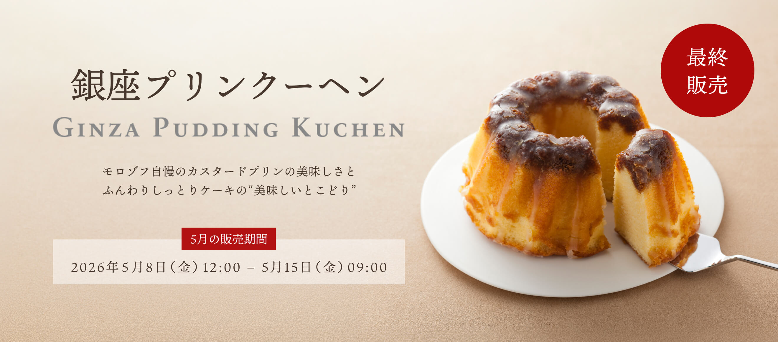 銀座プリンクーヘン