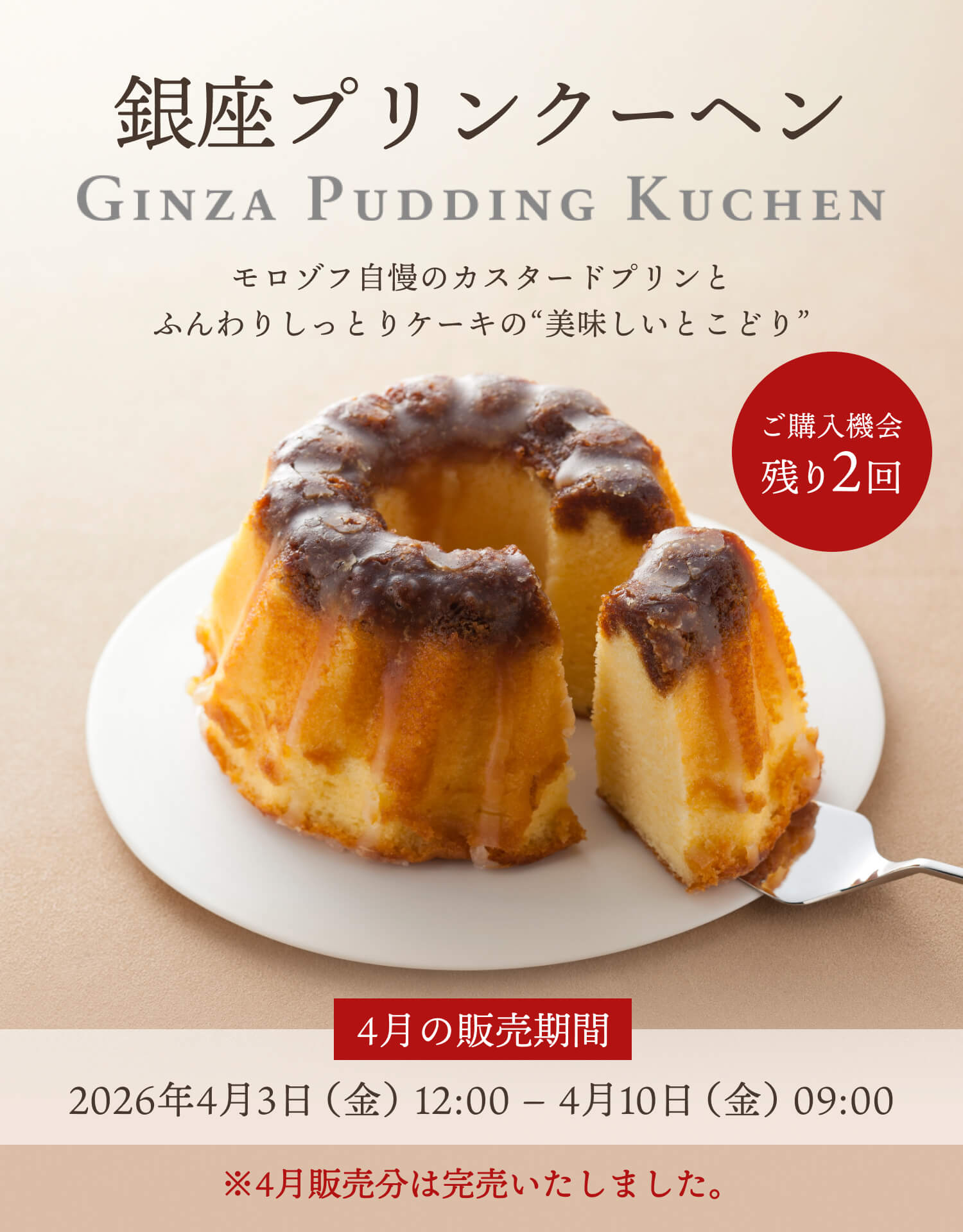 銀座プリンクーヘン