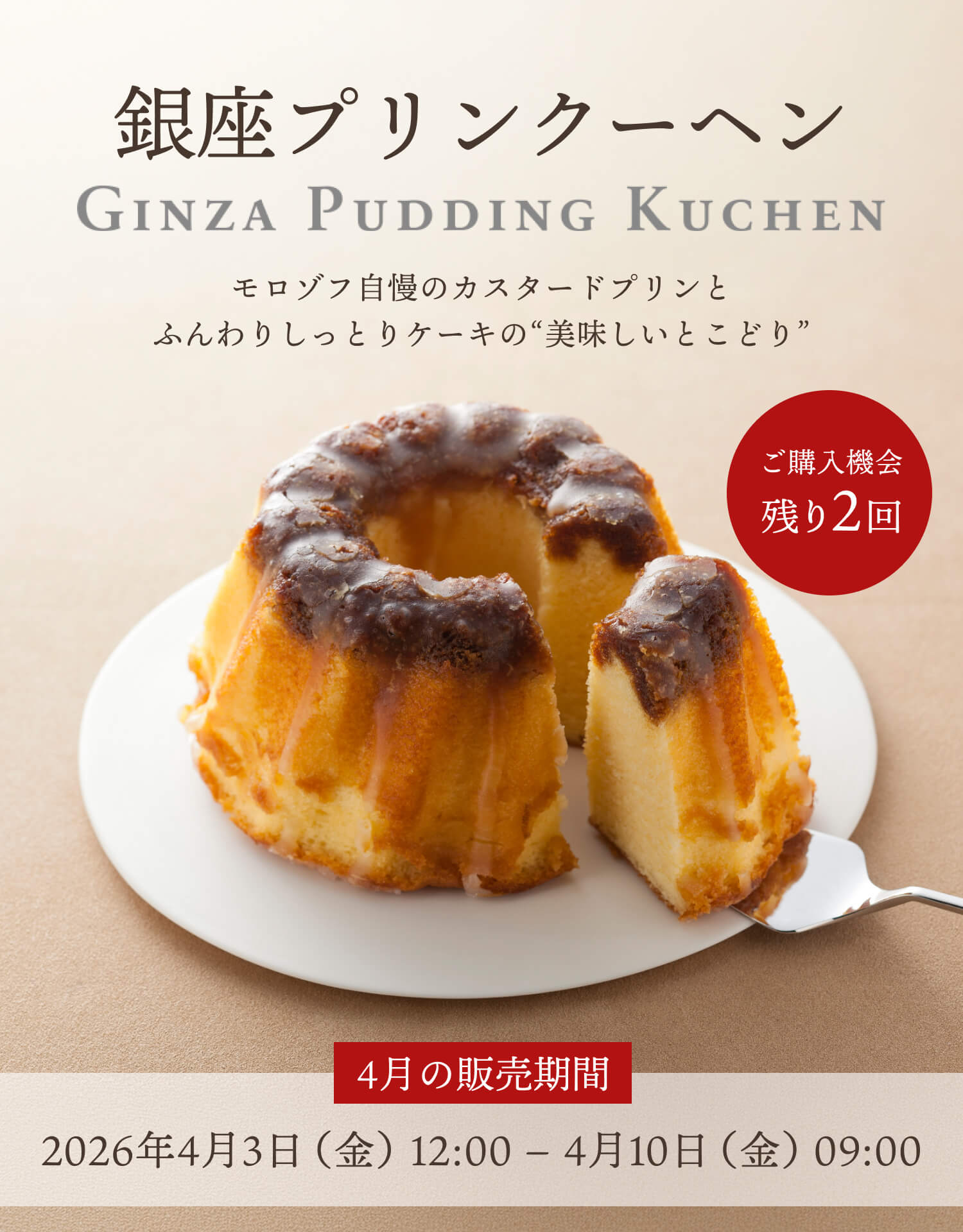 銀座プリンクーヘン