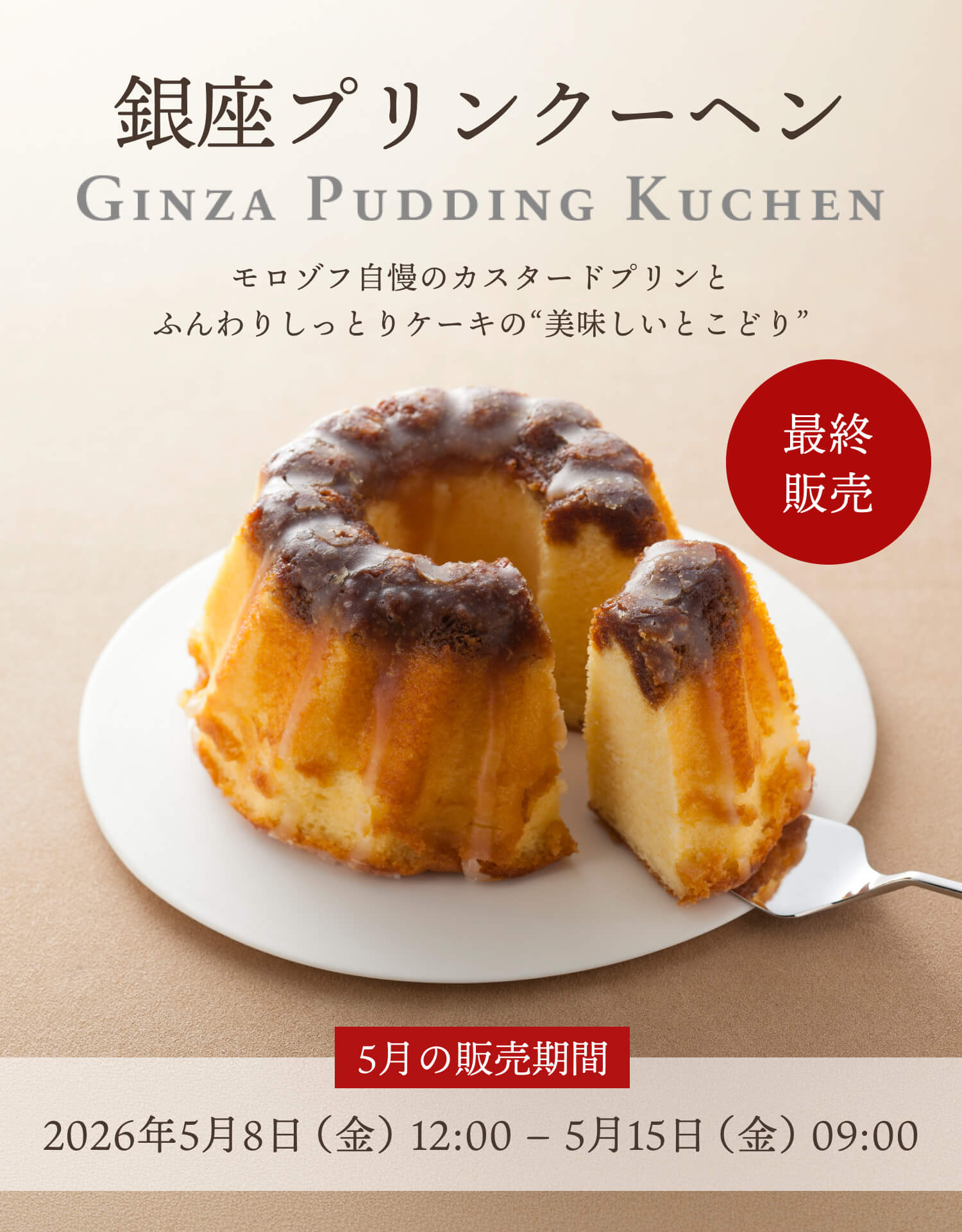 銀座プリンクーヘン