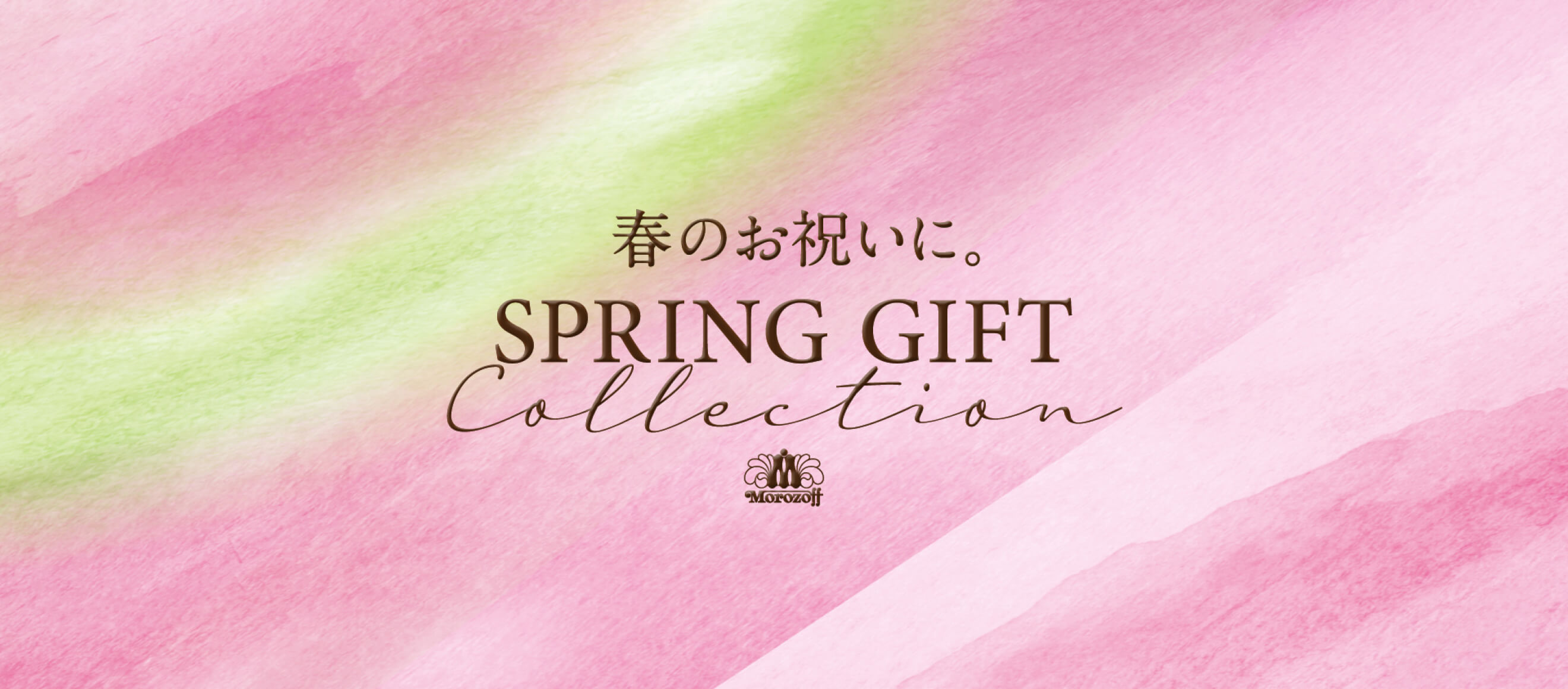 春のおくりもの