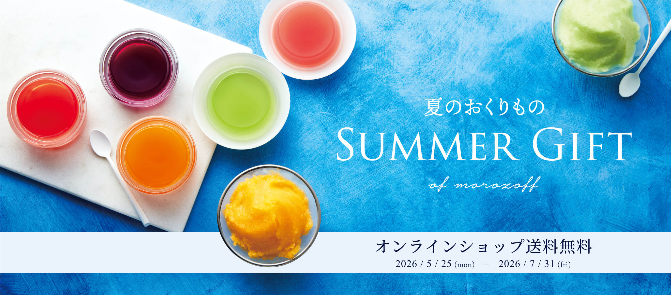 2026 夏のおくりもの