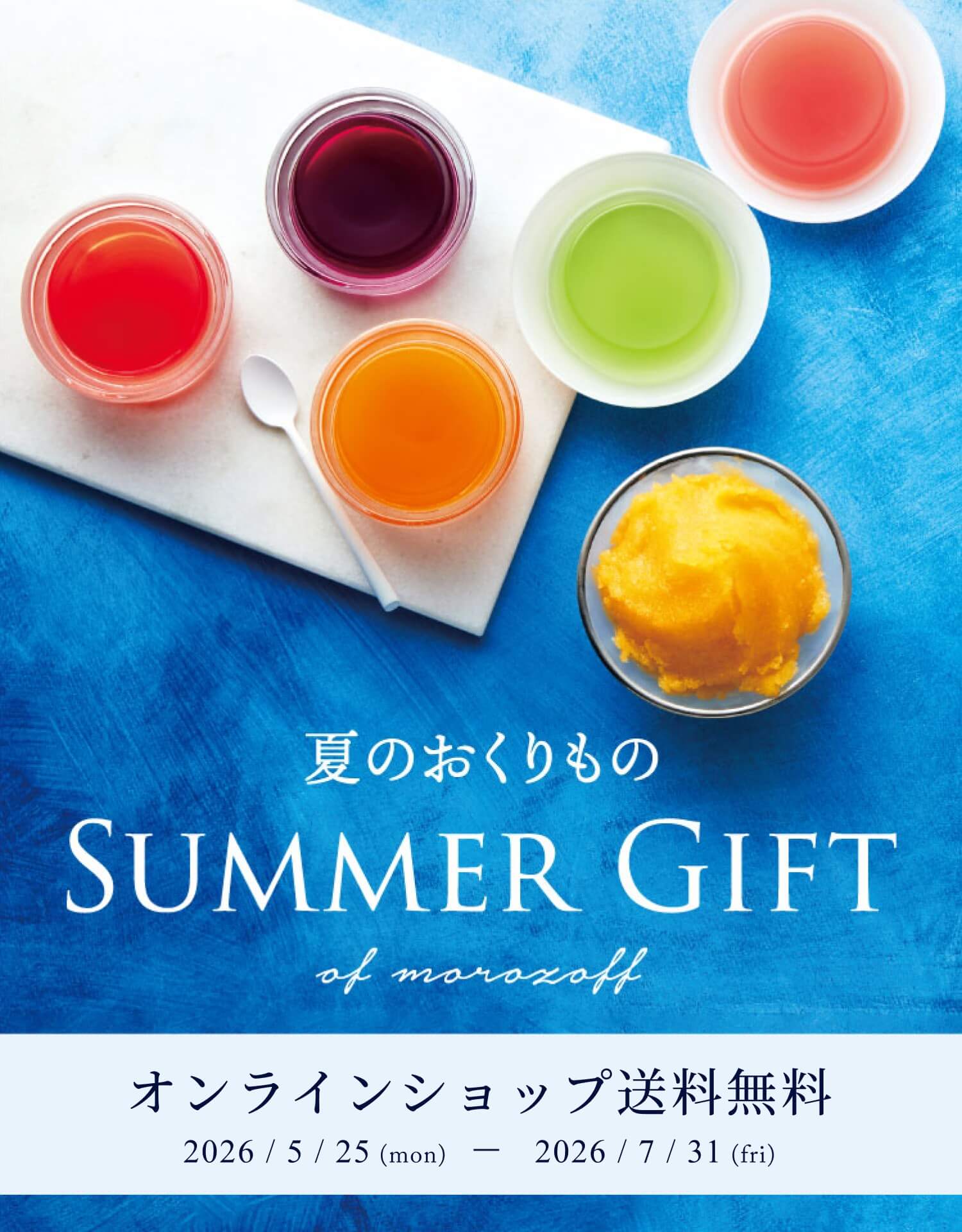 2026 夏のおくりもの