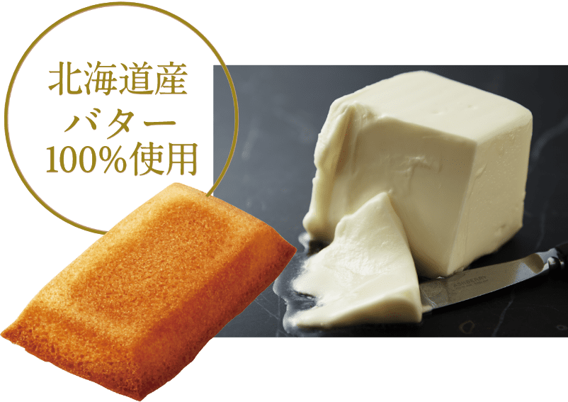 北海道産バター100%使用