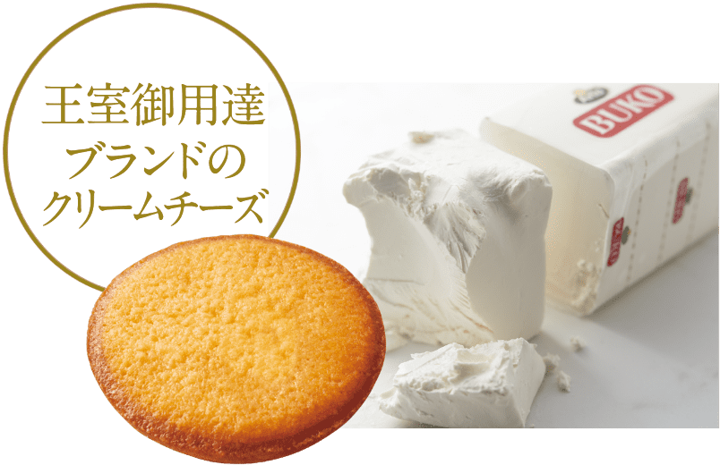 王室御用達ブランドのクリームチーズ
