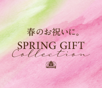 春の贈り物