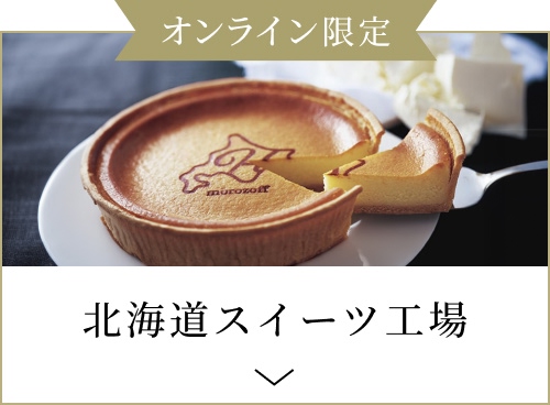 北海道スイーツ工場
