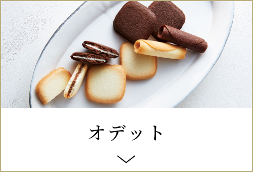 オデット