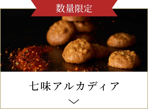 七味アルカディア