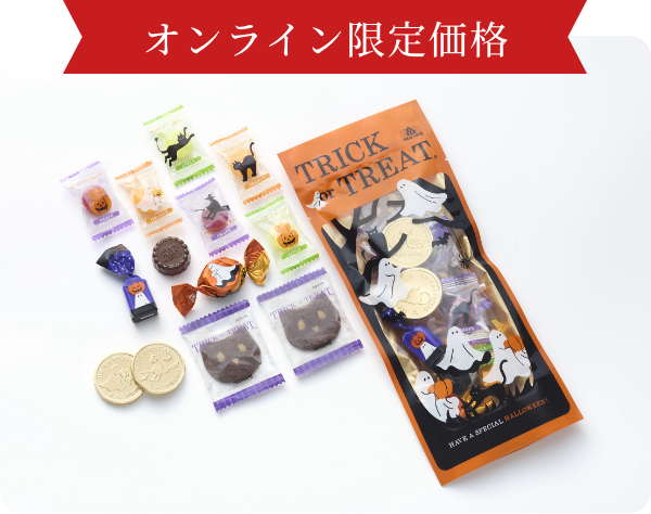 トリック オア トリート(アソート)14個入