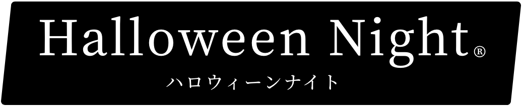 ハロウィーンナイト