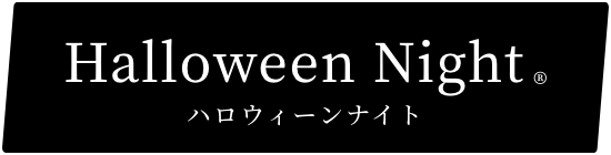 ハロウィーンナイト