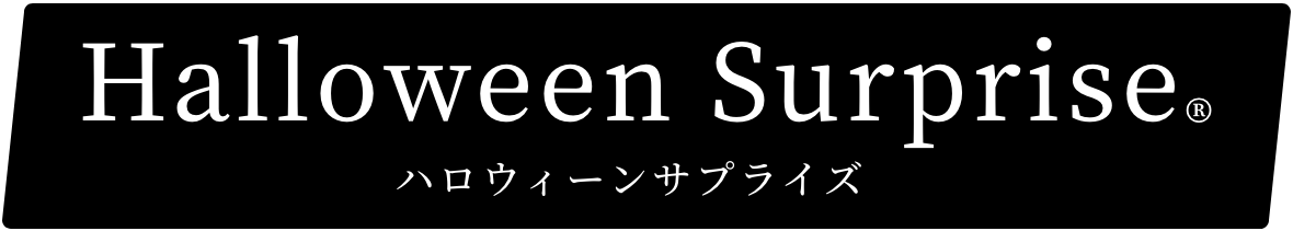 ハロウィーンサプライズ