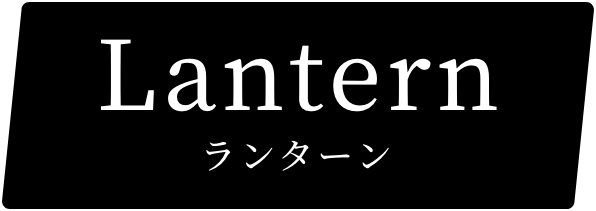 ランターン