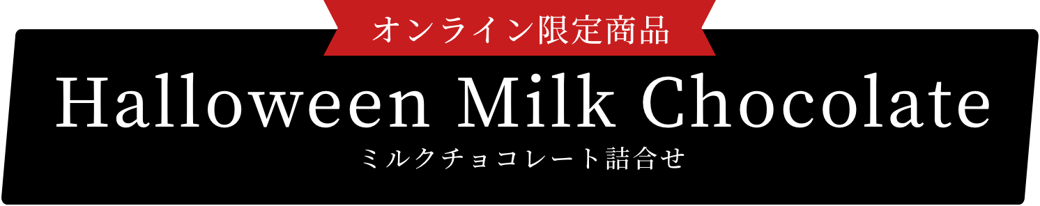 オンライン限定商品 ミルクチョコレート詰合せ