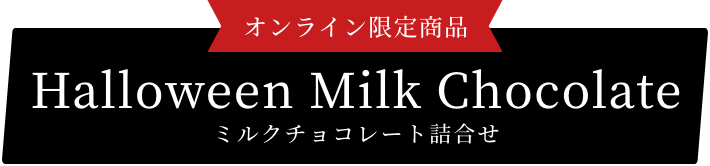 オンライン限定商品 ミルクチョコレート詰合せ