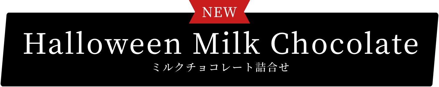 ミルクチョコレート詰合せ