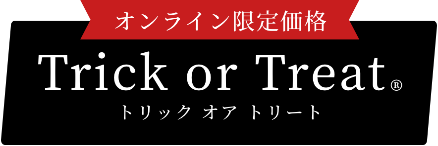 トリック オア トリート
